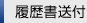 履歴書送付