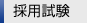 採用試験