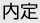内定