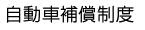 自動車補償制度