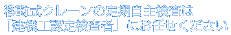 特定自主検査は機械の定期健康診断です